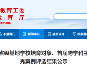 省教育厅发布最新公示！