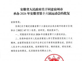 来了！安徽省第十六届运动会花落宿州！就在2026年！