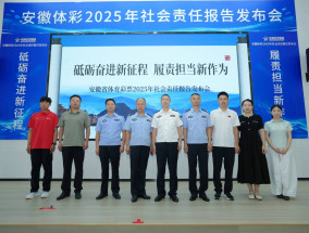 《安徽省体育彩票2025年社会责任报告》发布会在合肥举行 ——笃行不辍，责任为先，奋力书写体彩高质量发展新篇章