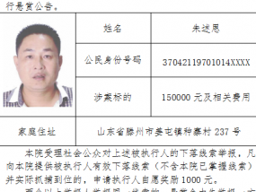 【悬赏公告】埇桥区人民法院执行悬赏公告