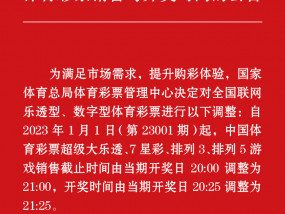 让购彩更便利 1月1日起，体彩四款游戏止售、开奖时间延后一小时！