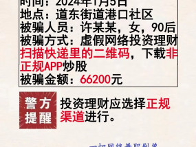 反诈日报丨内幕消息？稳赚不赔？别傻了，这些都是诈骗！