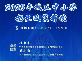 城区中小学招生入学问题，局长直播间给你权威解答！