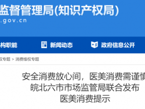 皖北六市市场监管局发布提醒