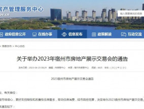 宿州即将发放购房消费券！关于举办2023年宿州市房地产展示交易会的通告！