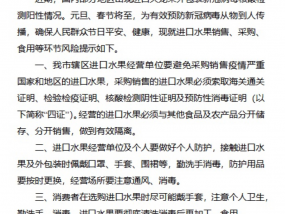 【疫情防控】宿州市新型冠状病毒感染的肺炎疫情防控应急指挥部办公室关于进口水果有关风险提示的通知