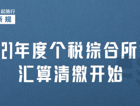 涉及个税、医疗、外卖......明天起，这些新规将落地实施