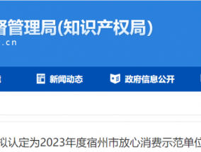 24家！宿州市放心消费示范单位