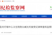 臧光利接受纪律审查和监察调查！原泗县刘圩镇中心卫生院院长……