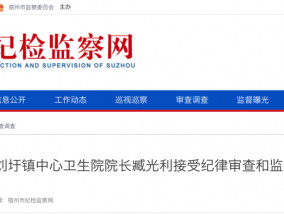 臧光利接受纪律审查和监察调查！原泗县刘圩镇中心卫生院院长……