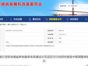 安徽省养老服务体系建设示范项目 可行性研究报告 中期调整审批前公示