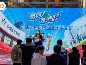 “越努力 越美好”——宿州体彩开展公益公信主题宣传地推活动