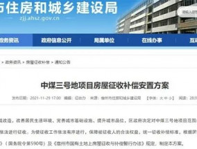 中煤三号地项目房屋征收补偿安置方案公示 安置地点为中煤一号地安置区