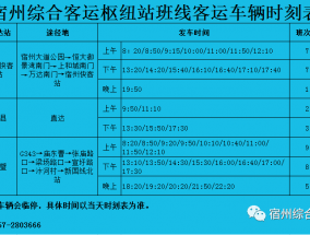 最新班线发车时刻表来了！