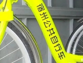 宿州公共自行车站点将不再保留，拍卖后将拆除！