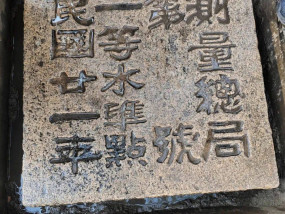 砀山发现民国时期测绘基础设施！