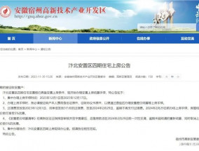 汴北安置区四期住宅上房公告