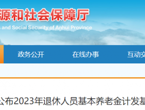 最新！安徽公布2023年养老金计发基数！