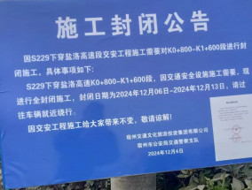 通告：S229路封闭施工，城乡公交8条线路调整线路走向和发车时间