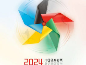 同行的力量 ——《中国体育彩票2024年社会责任报告》解读
