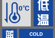 安徽发布低温蓝色预警！