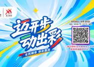 全民健身日|让科学运动成为每个人健康向前的支点