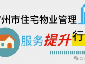 曝光！突击暗访宿州凤凰假日、万达华城、橡树湾等5个小区结果……