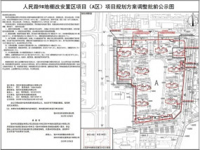 人民路9#地棚改安置区项目（A区）项目规划方案调整批前公示