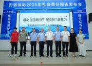 《安徽省体育彩票2025年社会责任报告》发布会在合肥举行 ——笃行不辍，责任为先，奋力书写体彩高质量发展新篇章