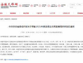 中共安徽省委组织部通报！