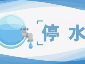 停水通知！涉及云集、磬云大市场等地方……