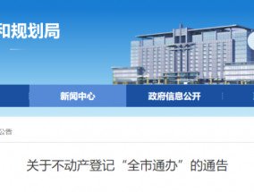 关于不动产登记“全市通办”的公告