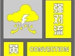 紧急预警！10级雷暴大风！