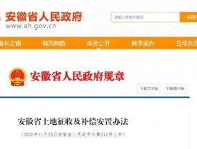 事关宿州土地征收及补偿安置，5月1日起施行！