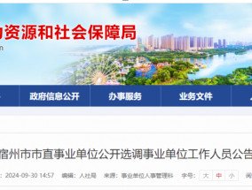 宿州市市直事业单位公开选调事业单位工作人员公告