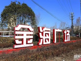 新年好去处，经开片区又一高颜值公园“金海广场”建成开放！