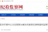 臧光利接受纪律审查和监察调查！原泗县刘圩镇中心卫生院院长……