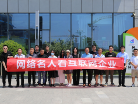 宿州市组织网络名人看互联网企业活动